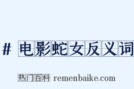 #电影蛇女反义词是什么意思的图片